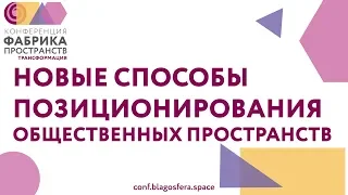 Новые способы позиционирования общественных пространств