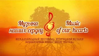 Международный фестиваль "Музыка наших сердец" / International festival "Music of our hearts"(Zara)