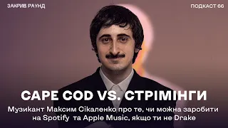 Cape Cod: чи можна заробити на Spotify, якщо ти не Drake або The Weeknd?