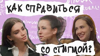 Как бороться со СТИГМОЙ? Стереотипы о ментальных расстройствах