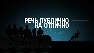 Речь публично на отлично — трейлер фильма Никиты Непряхина