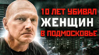 ЕГО НЕ МОГЛИ ПОЙМАТЬ 10 ЛЕТ | Каширский Маньяк Андрей Ежов