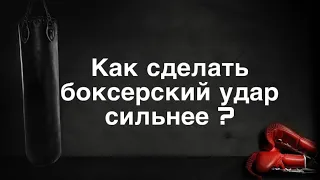 Как усовершенствовать боксерский удар ?