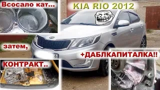 Kia RIO: Контрактный ДВС + ДАБЛКАПИТАЛКА!!