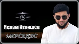 Ислам Итляшев - Мерседес | Шансон Юга