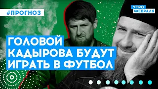 Будущее Кадырова: почему глава Чеченской республики заявил о своем уходе