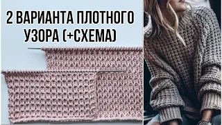 Красивый плотный узор спицами ( + схема ) для свитеров, шапок, кардиганов, джемперов. 2 варианта 🔥