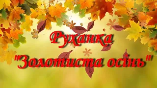 Руханка -танок "Золотиста осінь"/Фізкультура для дітей/дошкільний вік