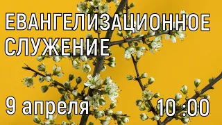 БОГОСЛУЖЕНИЕ 09/04/2023 УТРО 10:00 С УЧАСТИЕМ МУЖСКОГО ХОРА И ОРКЕСТРА