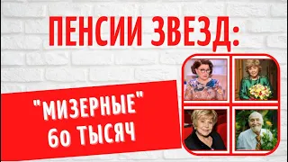 Пенсии звезд: сколько получают и куда тратят такие огромные деньги?