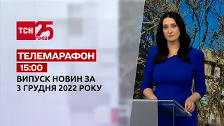 Новости ТСН 15:00 за 3 декабря 2022 | Новости Украины