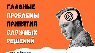 Главные искажения, мешающие принимать сложные решения | Андрей Курпатов | Факт-карты