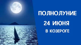 Полнолуние 24 июня 2021 года в Козероге