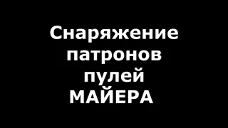 Пули МАЙЕРА. Снаряжение патрона.