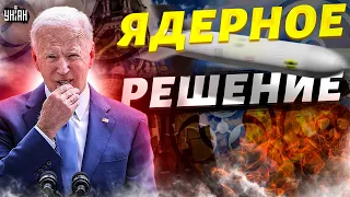 🔥Экстренная новость! Байден заговорил о ядерном решении Москвы