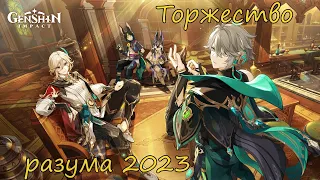 Genshin Impact | Торжество разума 2023 | Люмин РуЯп