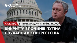 «Викриття злочинів Путіна». Генпрокурор України свідчить в Конгресі США. Наживо з перекладом