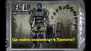 Где найти экзоскелет в Припяти? - S.T.A.L.K.E.R DEAD AIR Revolution Patch 2