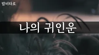 [타로/운세]나의 귀인은 어떤사람일까?