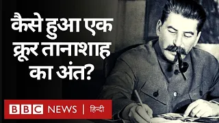 Joseph Stalin: एक क्रूर तानाशाह का अंत कैसे हुआ? (BBC Hindi)