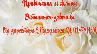 Привітання директора Гадяцького ЦПРПП зі святом Останнього дзвоника 2021 р.