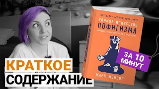 Тонкое искусство пофигизма - краткое содержание