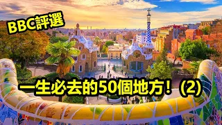 一生必去的50個地方 | Part-2，你想去哪一個？(英國BBC評選)