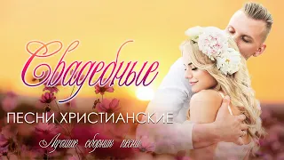 12 час  Песен На Свадьбу ❤ Свадебные Христианские Песни ❤ Християнські Пісні На Весілля