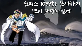 원피스 1059화 분석할게