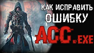 КАК ИСПРАВИТЬ ACC.exe?! (2 способа)