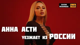 Анна Асти  уезжает из России Ликвидация ИП