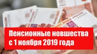 Пенсионные новшества с 1 ноября 2019 года