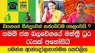 සමගි ජන බලවේගයේ මන්ත්‍රී දූර රැසක් අහෝසියි