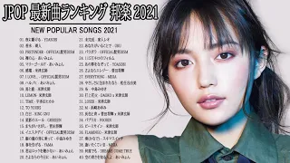 邦楽 ランキング 最新 2021 🎸 2021年ヒット曲 名曲 【作業用BGM 邦楽】米津玄師,あいみょん,YOASOBI,宇多田ヒカル,King Gnu,菅田将暉,Official髭男dism 🌸🌸