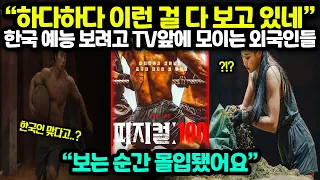 [해외반응] "한국인들 몸이 다 왜 이래요?" 한국 예능 보려고 TV 앞에 모이는 외국인들 // "내가 하다하다 이런 걸 다 보고 있네;;"