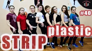 STRIP plastic. Чебоксары. Танцевальная Студия 213. Обучение стрип пластике. Nick Jonas - Close