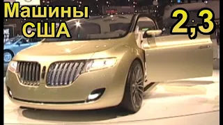 Автомобили США 2+3. Топаллер. Американский ликбез. RTVi.