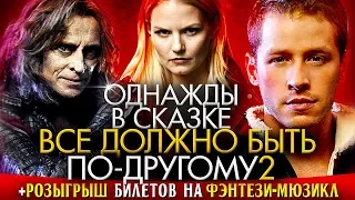 Однажды в сказке - интересные факты 2 - КАКИМ МОГ БЫТЬ СЕРИАЛ Once upon a time