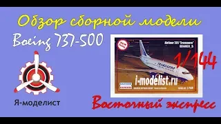 Обзор модели авиалайнера "Boeing 737-500" фирмы "Восточный экспресс" в 1/144 масштабе.