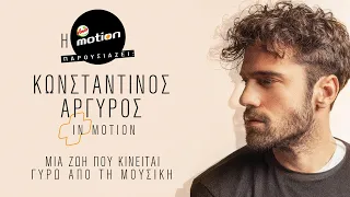Κωνσταντίνος Αργυρός - In Motion || Official Music Documentary 2021