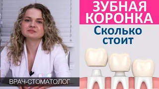 Зубные коронки: стоимость установки разных видов коронок, виды зубных коронок, этапы установки