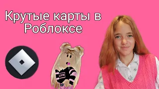 Крутые карты в Роблоксе,которые все ищут!😊💕Вы точно искали эти карты!