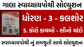 std 3 kalsor ch 5 swadhyay pothi solution | std 3 kalsor swadhyay pothi solution | std 3 gujarati