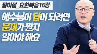 말이삶_요한복음16강ㅣ우리가 살아가는 이유ㅣ영생의 의미ㅣ제자도ㅣ이정훈목사