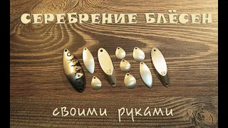 Серебрение блёсен своими руками