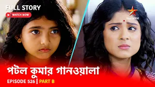 Full Episode | পটলকুমার গানওয়ালা | Episode 526 | Part B