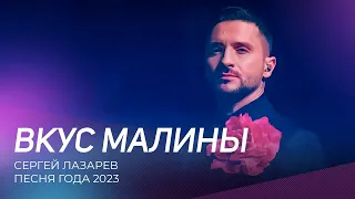 Песня года 2023 | Сергей Лазарев - Вкус малины