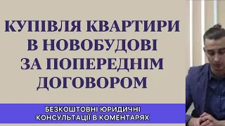 КУПІВЛЯ КВАРТИРИ В НОВОБУДОВІ ЗА ПОПЕРЕДНІМ ДОГОВОРОМ....