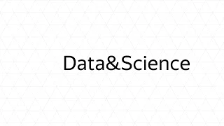 Запись трансляции конференции Data&Science: Большой адронный коллайдер