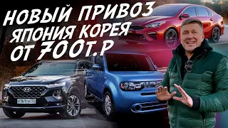 АВТО ОТ 700тр NISSAN CUBE, KIA K3 (CERATO), AUDI A5, HYUNDAI SANTA FE   ПРИВЕЗЛИ ИЗ ЯПОНИИ, КОРЕИ